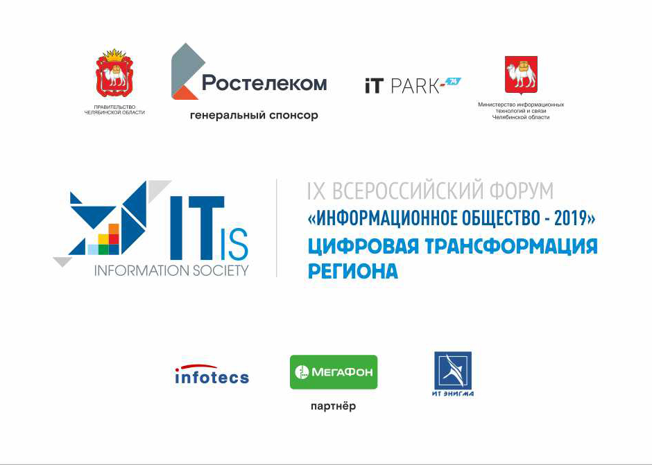 IX Всероссийский Форум «Информационное общество – 2019: цифровая трансформация региона» - 2 этап