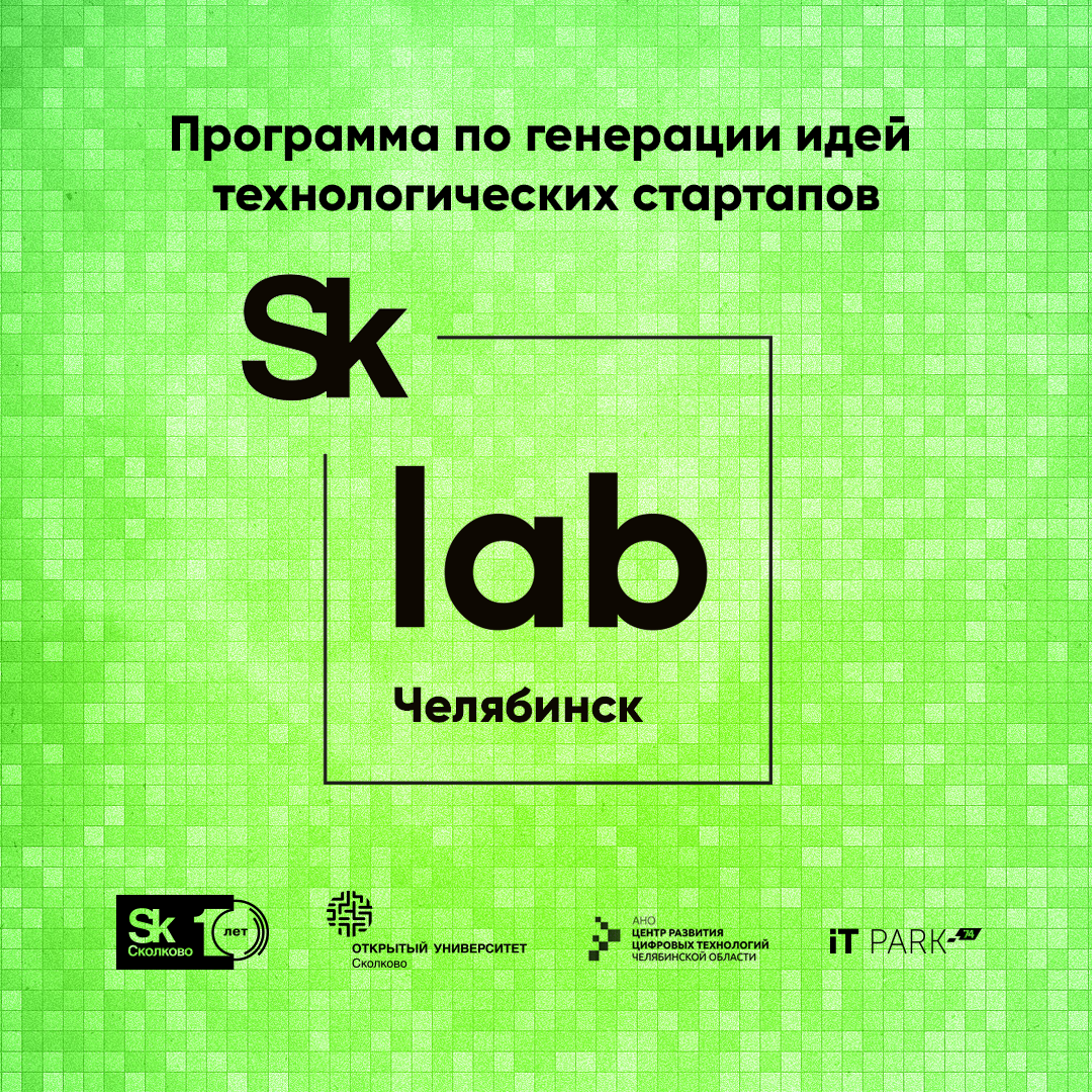 Открылся набор на программу Открытого университета Сколково – SkLab.Челябинск