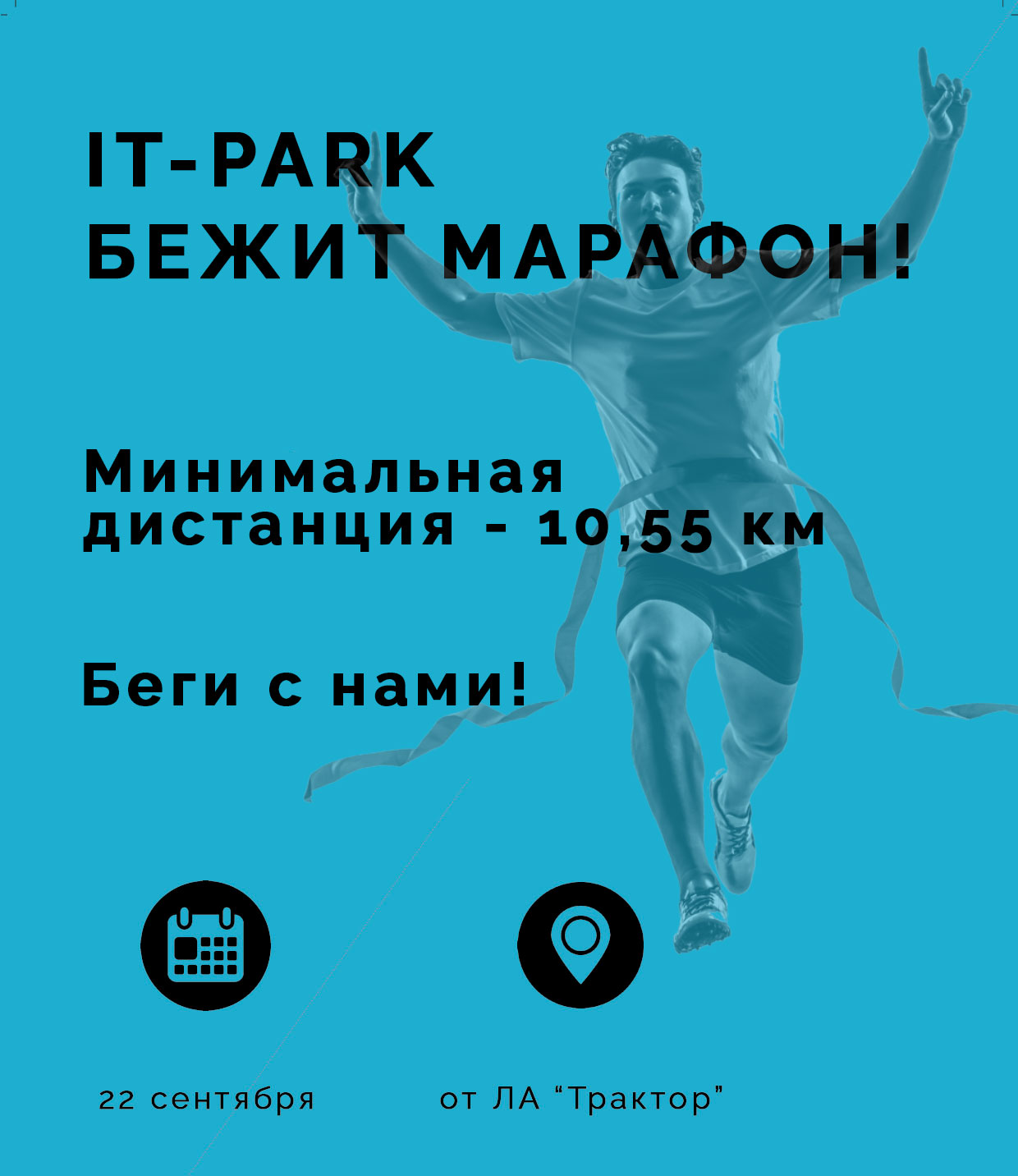 IT-PARK бежит марафон!